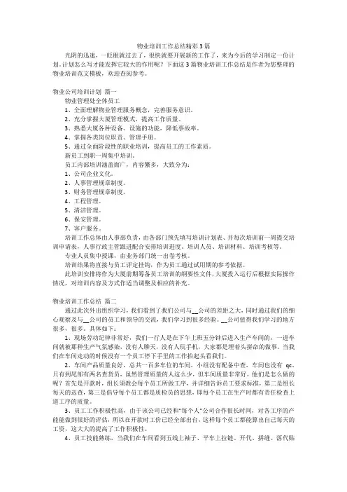物业培训工作总结精彩3篇