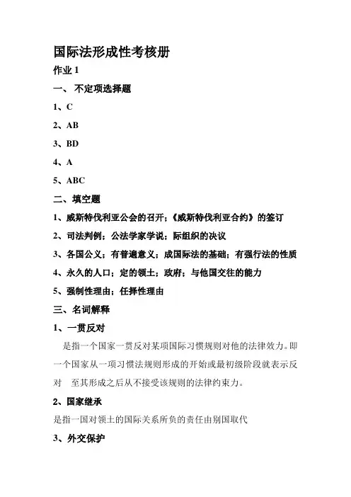 国际法形成性考核册