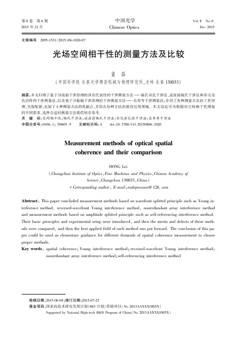 光场空间相干性的测量方法及比较