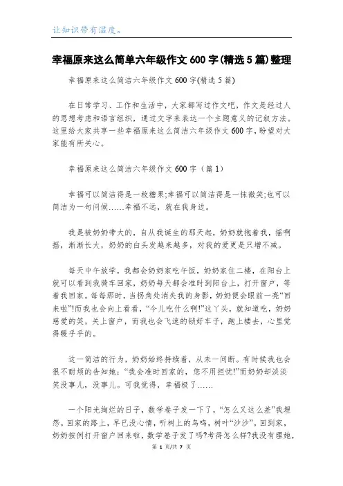 幸福原来这么简单六年级作文600字(精选5篇)整理