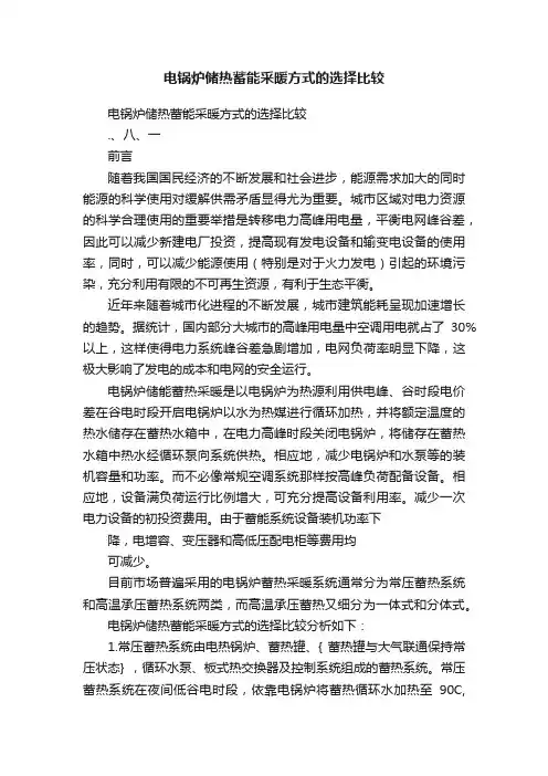 电锅炉储热蓄能采暖方式的选择比较