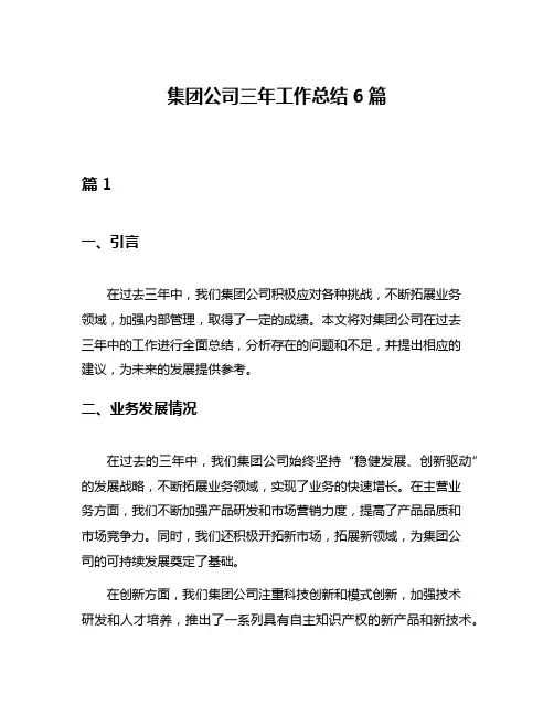 集团公司三年工作总结6篇
