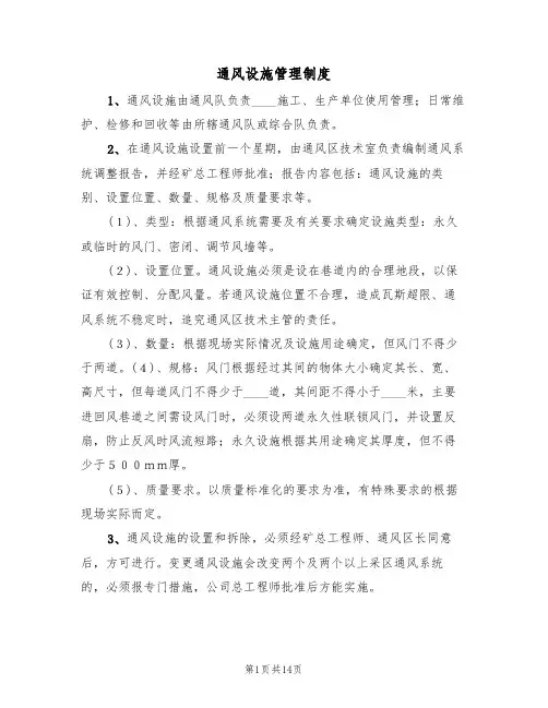 通风设施管理制度（6篇）