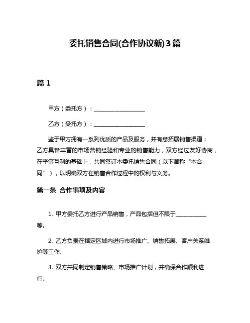 委托销售合同(合作协议新)3篇