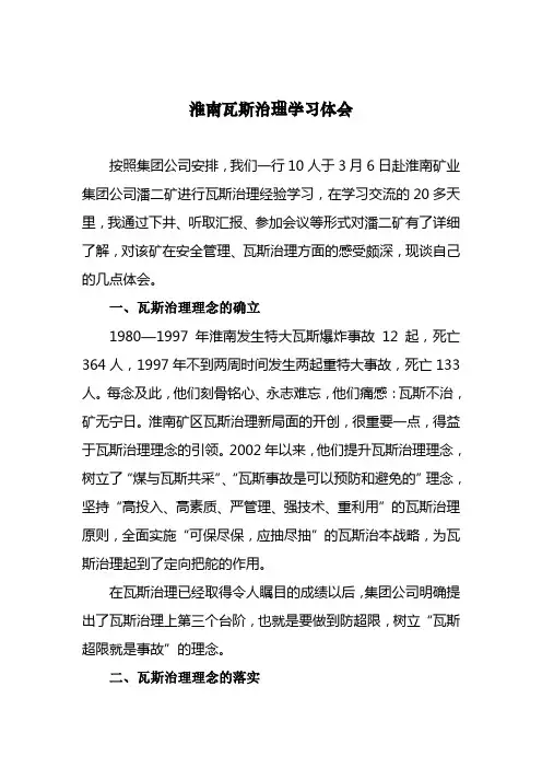 淮南瓦斯治理学习体会