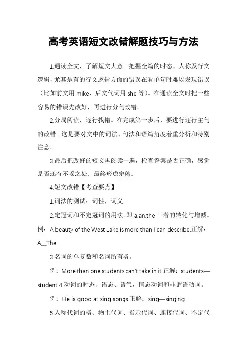 高考英语短文改错解题技巧与方法