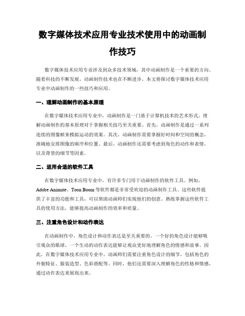 数字媒体技术应用专业技术使用中的动画制作技巧