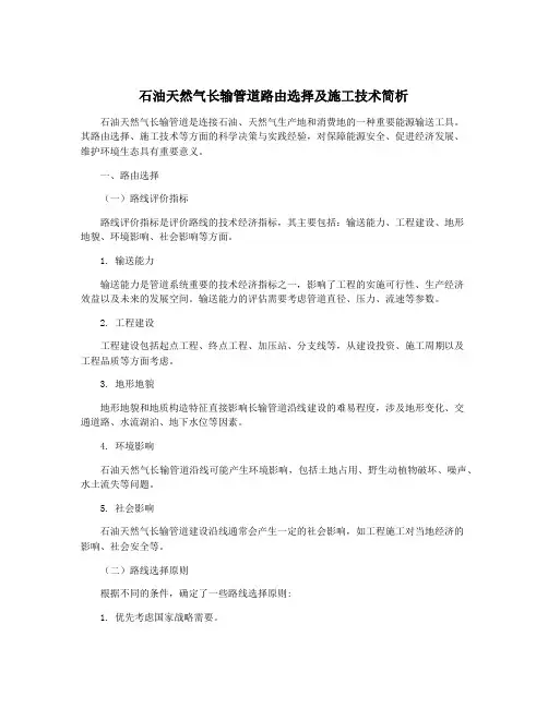 石油天然气长输管道路由选择及施工技术简析