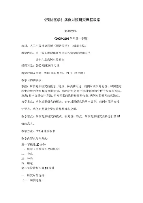《预防医学》病例对照研究课程教案