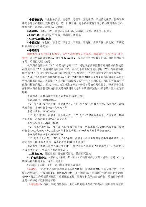 中药资源学复习