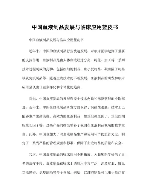 中国血液制品发展与临床应用蓝皮书