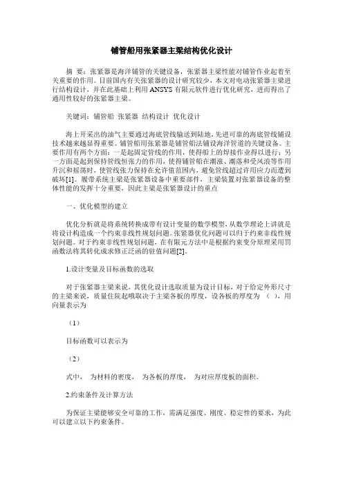 铺管船用张紧器主梁结构优化设计