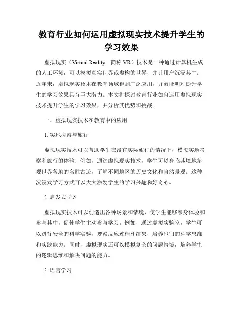 教育行业如何运用虚拟现实技术提升学生的学习效果