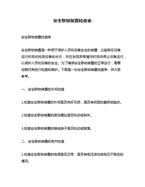 安全联锁装置检查表