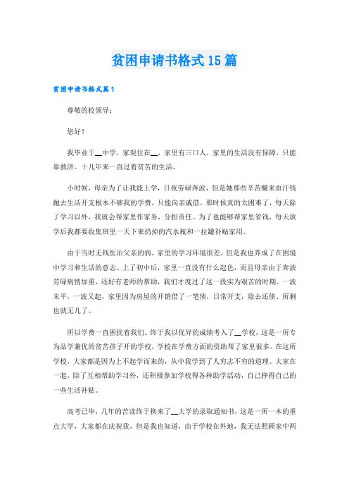 贫困申请书格式15篇