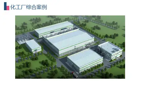 化工厂BIM应用案例