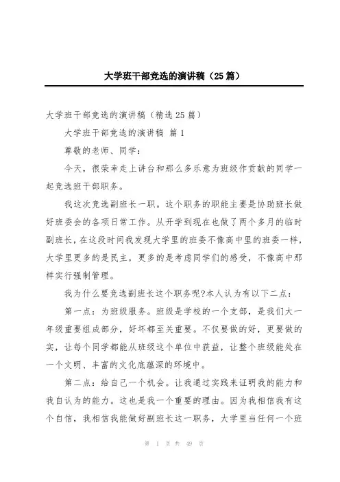 大学班干部竞选的演讲稿(25篇)