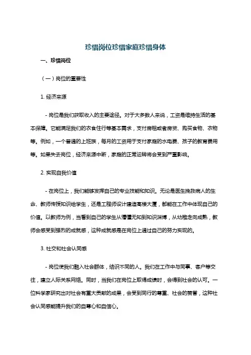 珍惜岗位珍惜家庭珍惜身体