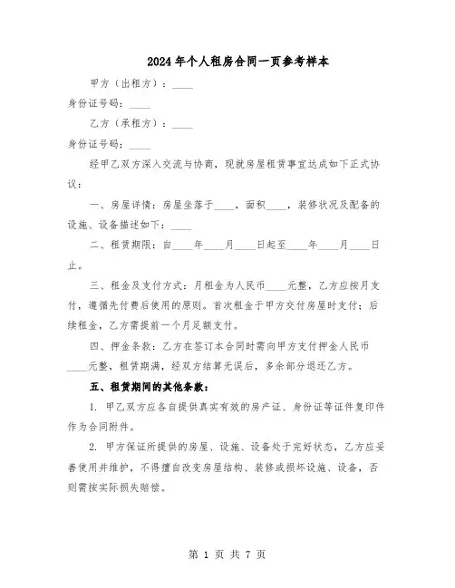 2024年个人租房合同一页参考样本（3篇）
