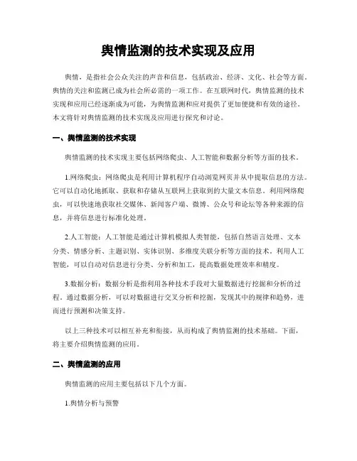 舆情监测的技术实现及应用