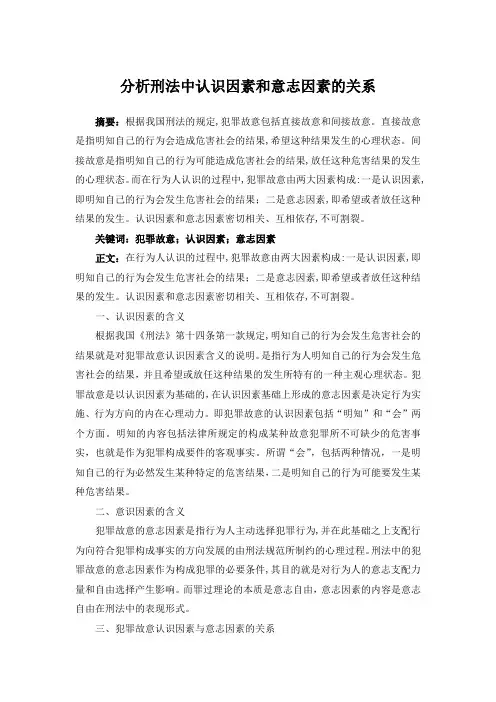 分析刑法中认识因素和意志因素的关系