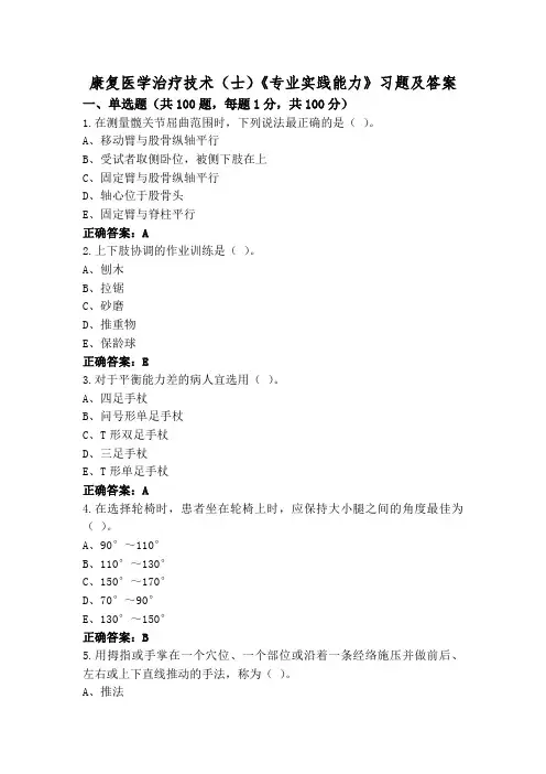 康复医学治疗技术(士)《专业实践能力》习题及答案