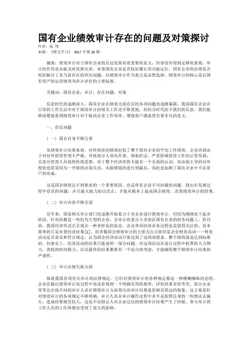 国有企业绩效审计存在的问题及对策探讨