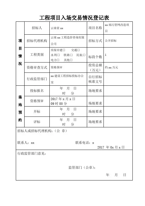 工程建设入场交易情况登记表