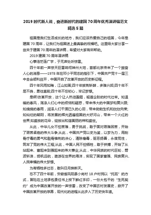 2019时代新人说，奋进新时代的建国70周年优秀演讲稿范文精选5篇