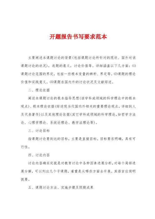 开题报告书写要求范本