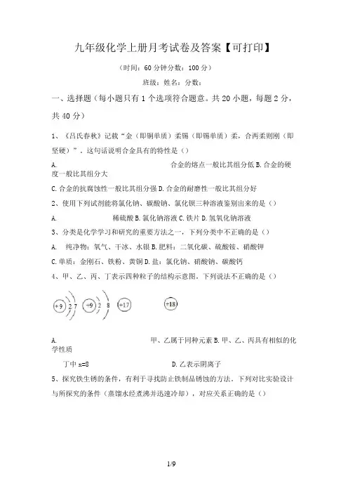 九年级化学上册月考试卷及答案【可打印】
