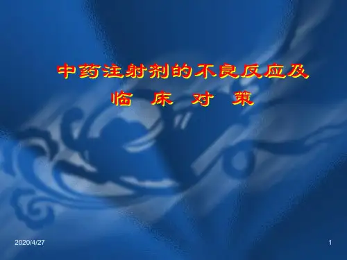 中药注射剂的不良反应