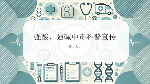 强酸、强碱中毒科普宣传PPT