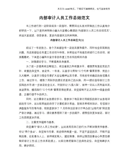 2018年内部审计人员工作总结范文