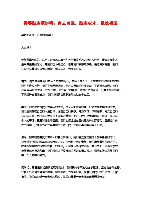 青春励志演讲稿：自立自强,励志成才,报效祖国
