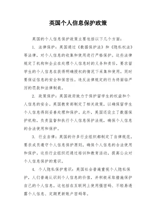 英国个人信息保护政策