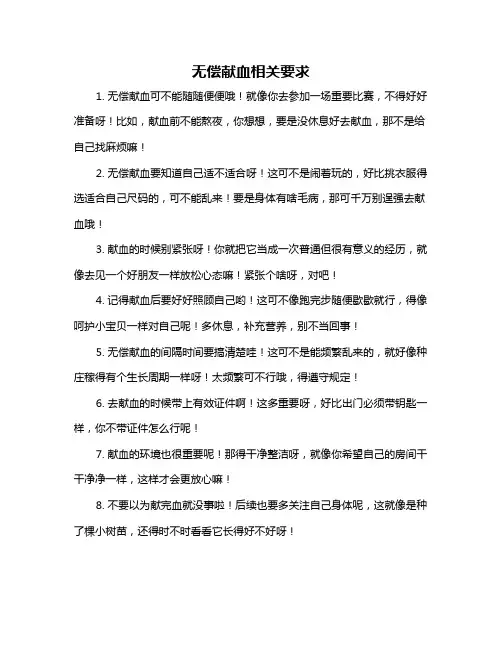 无偿献血相关要求