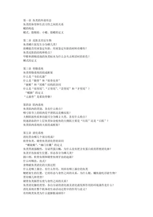 鱼类学形态各章节复习题