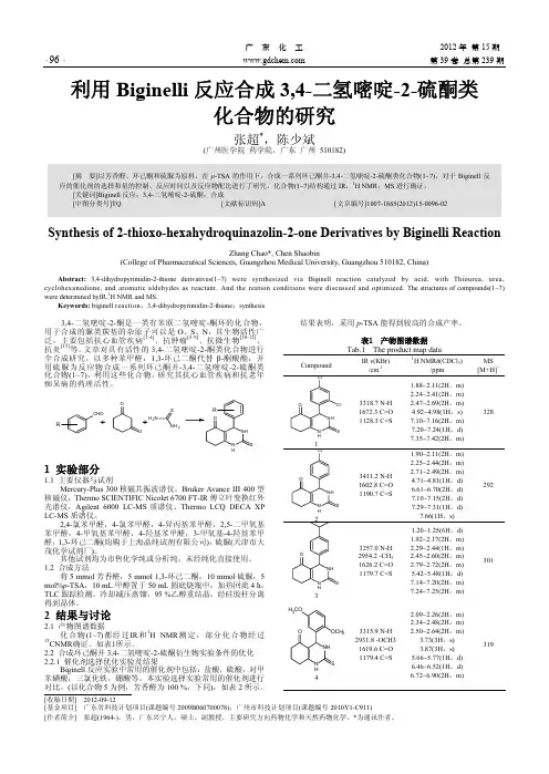 利用Biginelli反应合成3,4-二氢嘧啶-2-硫酮类化合物的
