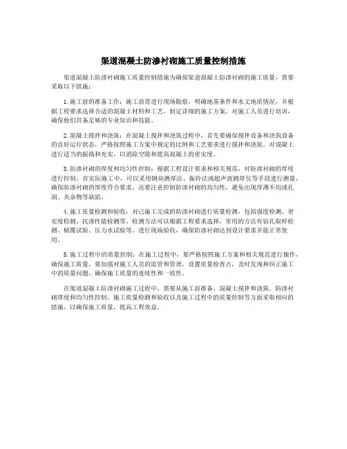渠道混凝土防渗衬砌施工质量控制措施