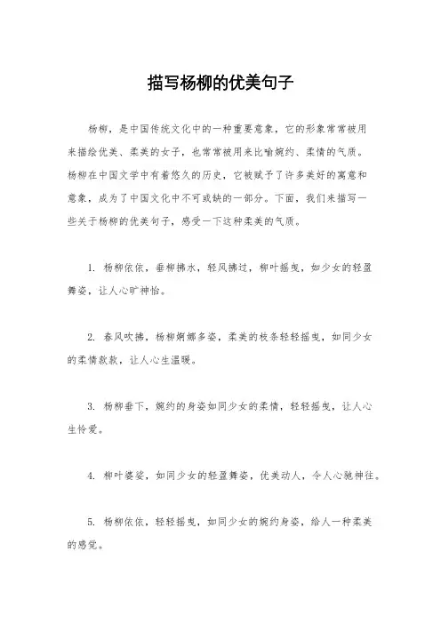 描写杨柳的优美句子