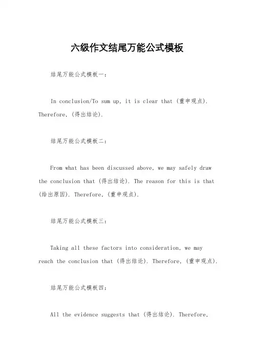 六级作文结尾万能公式模板