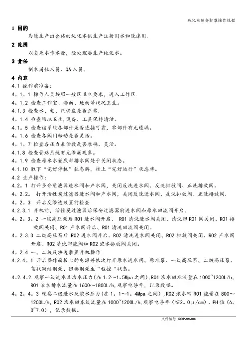 纯化水制备标准操作规程