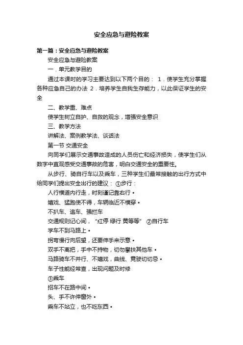 安全应急与避险教案