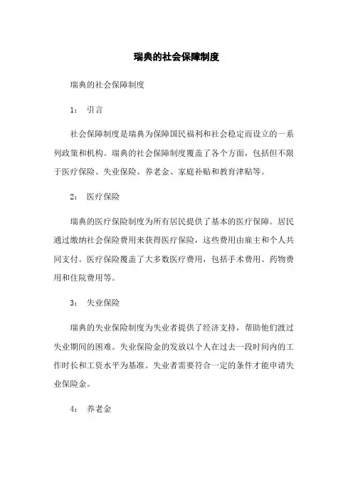 瑞典的社会保障制度