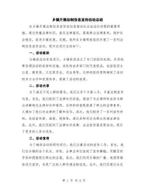 乡镇开展法制信息宣传活动总结