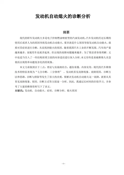 发动机自动熄火故障分析