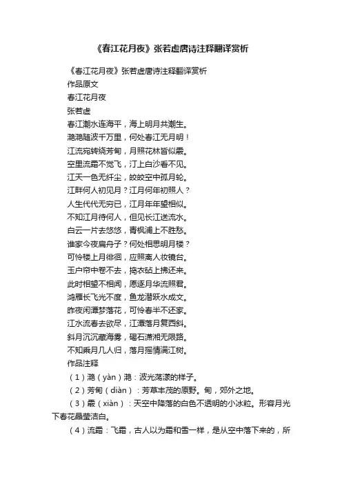 《春江花月夜》张若虚唐诗注释翻译赏析