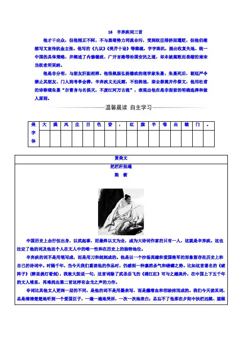 粤教版高中语文选修-唐诗宋词散曲选读检测：第三单元 16辛弃疾词三首 Word版含答案.doc