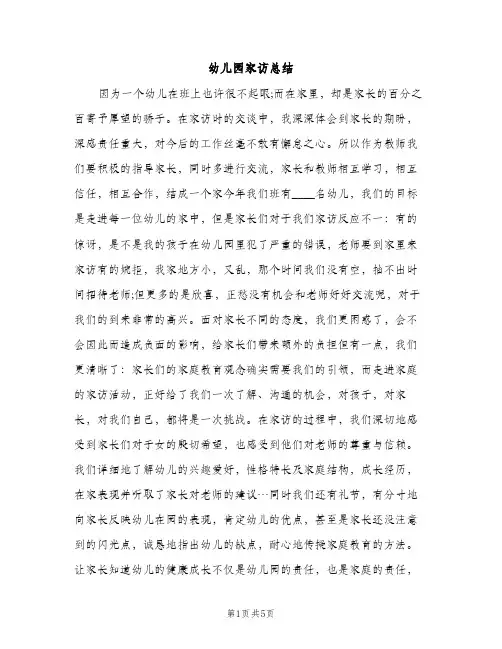 幼儿园家访总结（2篇）